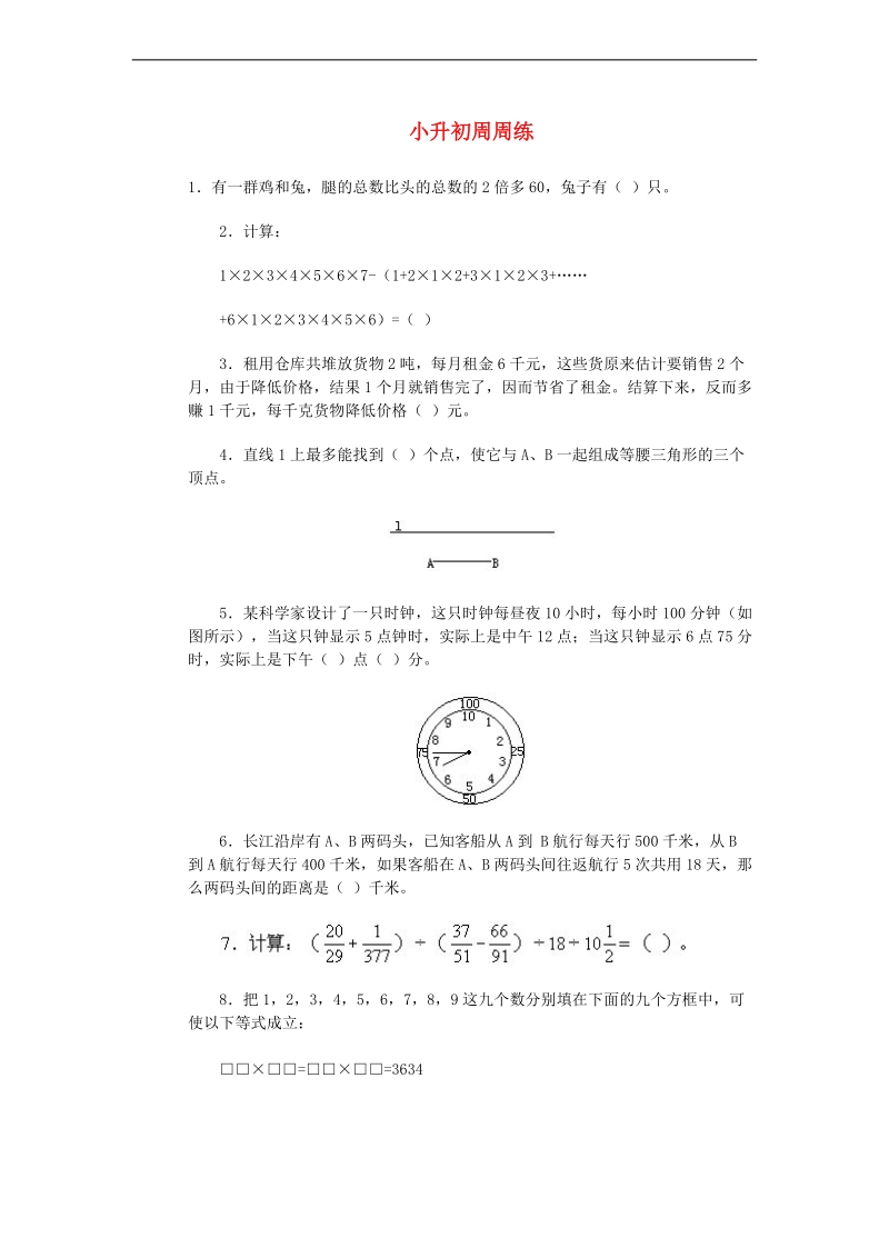 （青岛版）六年级数学下册 小升初周周练 6.doc_第1页