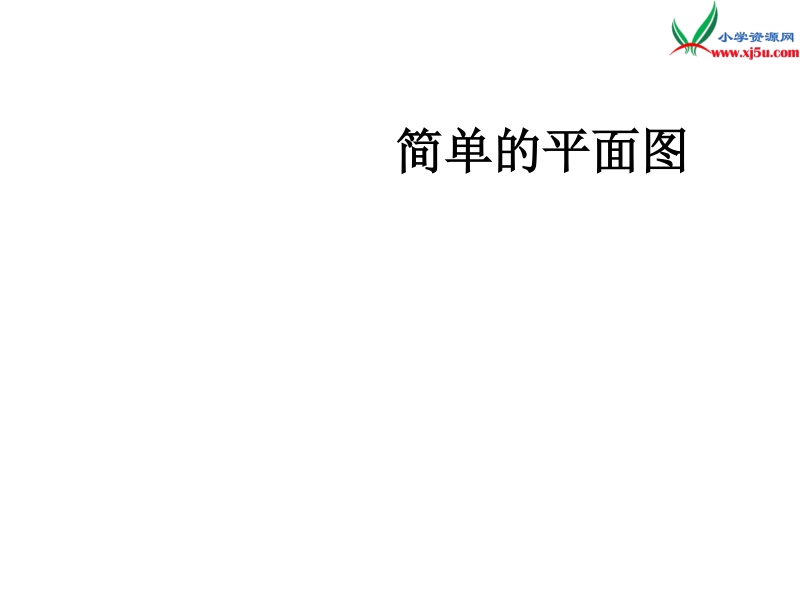 （人教新课标版）2016春三年级数学下册 1《位置与方向（一）》简单的平面图教学课件.ppt_第1页