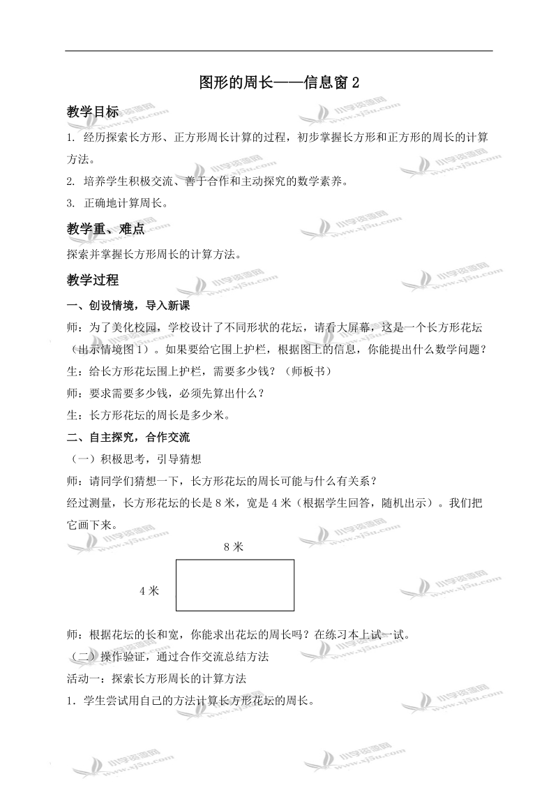 （青岛版五年制）二年级数学下册教案 图形的周长——信息窗2.doc_第1页