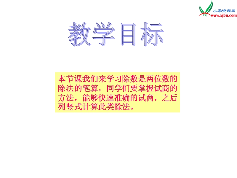 （西师大版）四年级数学上册 第七单元 三位数除以两位数的除法《除数是两位数的笔算除法》课件.ppt_第2页