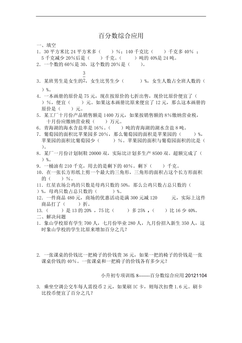 （人教新课标）六年级数学下册 小升初专项训练1---百分数综合应用.doc_第1页