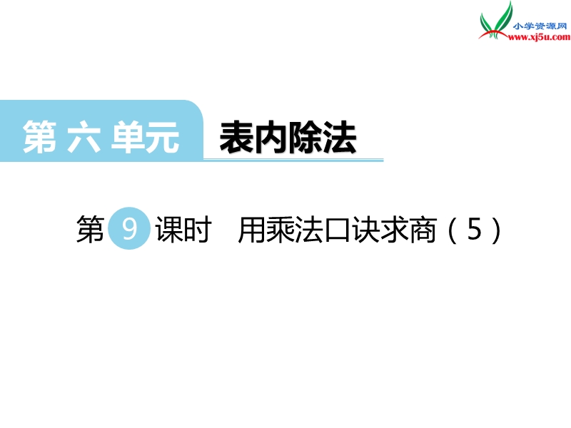 （西师大版）二年级数学上册 第六单元 第9课时 用乘法口诀求商（5）.ppt_第1页