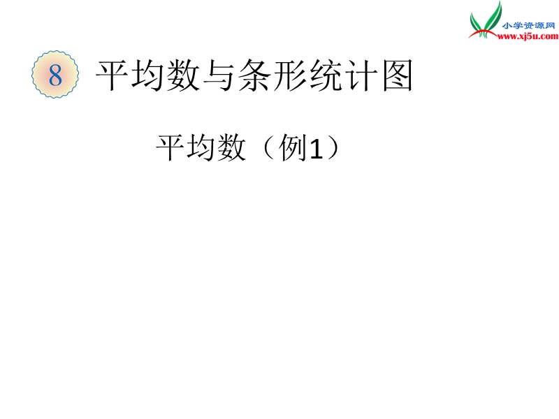 （人教新课标版）2016春四年级数学下册 8.1《平均数》（例1）课件.ppt_第1页