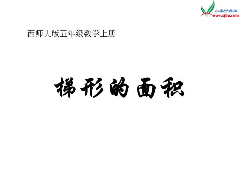 五年级数学上册 第五单元 多边形面积的计算《梯形的面积》课件（西师大版）.ppt_第1页