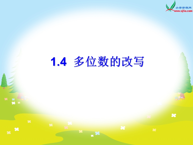 四年级数学上册课件 1.多位数的改写（北京课改版）.ppt_第1页