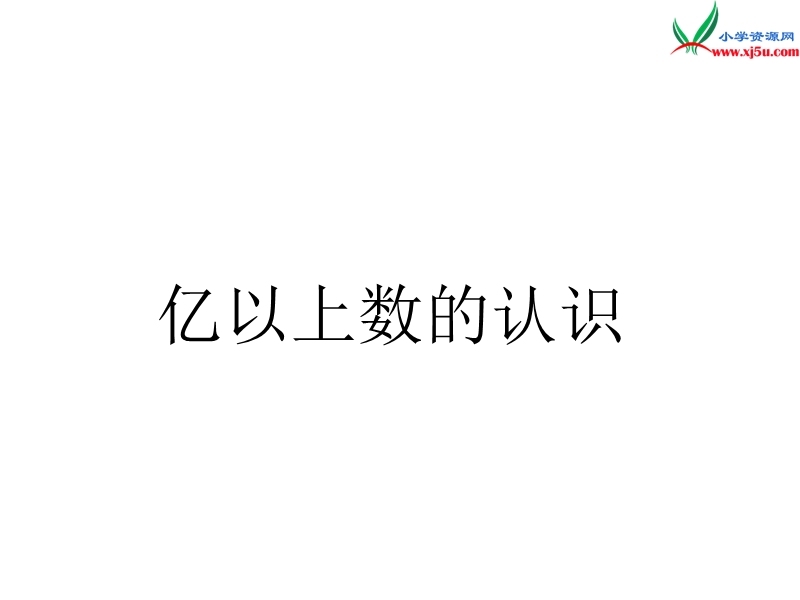 （人教新课标）四年级数学上册 1.4亿以上数的认识课件.ppt_第1页