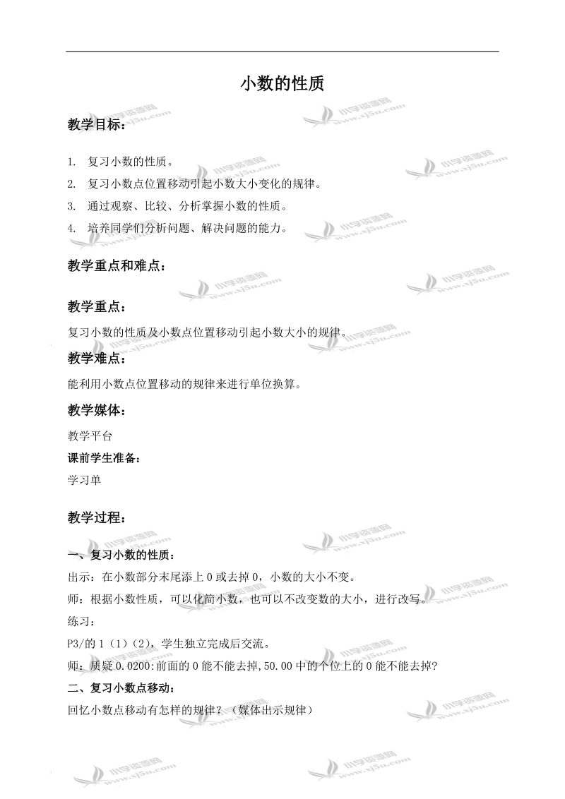 （沪教版）五年级数学上册教案 小数的性质.doc_第1页