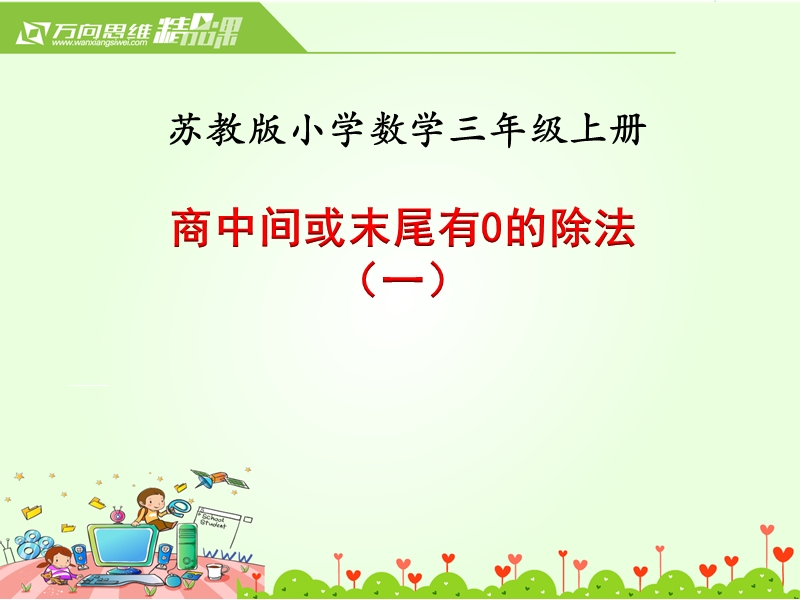 2018年 （苏教版）三年级上册数学课件第四单元 课时7.商中间或末尾有0的除法（一）.ppt_第1页