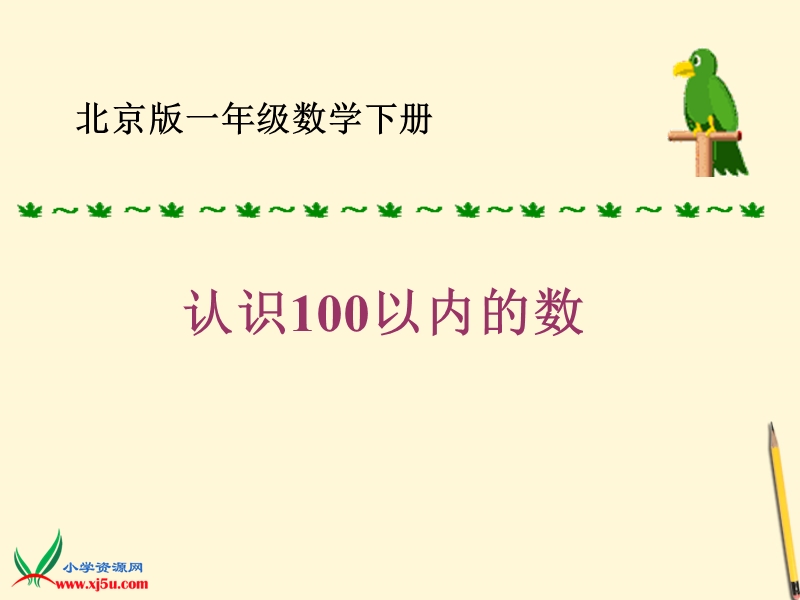 一年级数学下册 《一、认识100以内的数》ppt课件1（北京课改版）.ppt_第1页