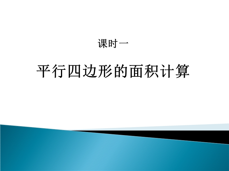 苏教版（2014秋）五年级数学上册课件 多边形面积.ppt_第2页