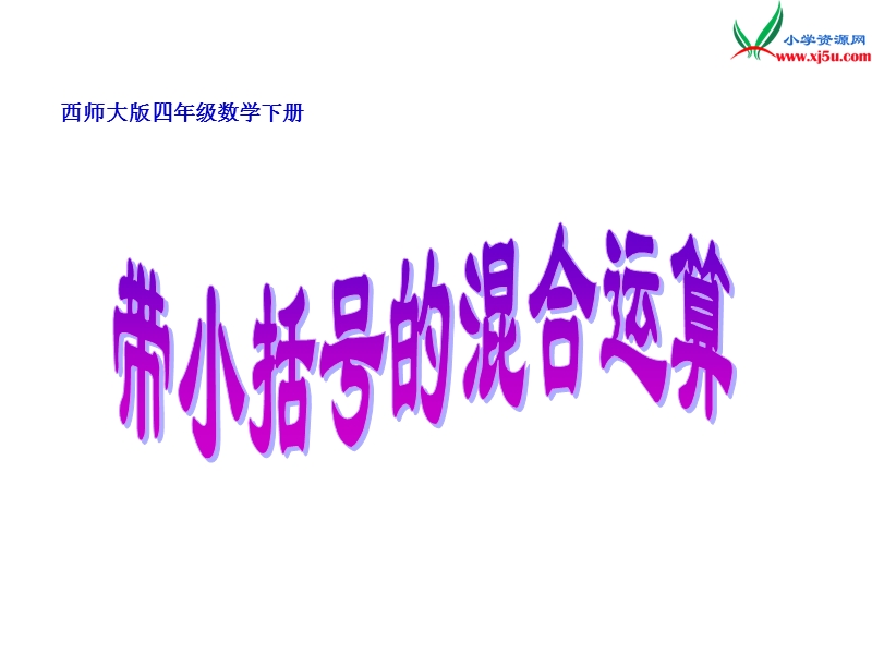 【同步课件】2017秋西师大版数学四下2《带有中括号的混合运算》ppt课件2.ppt_第1页