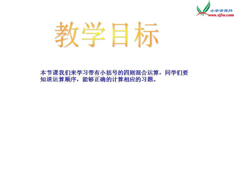 【同步课件】2017秋西师大版数学四下2《带有中括号的混合运算》ppt课件2.ppt_第2页