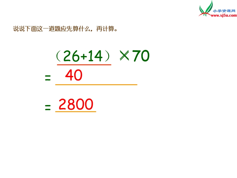 【同步课件】2017秋西师大版数学四下2《带有中括号的混合运算》ppt课件2.ppt_第3页