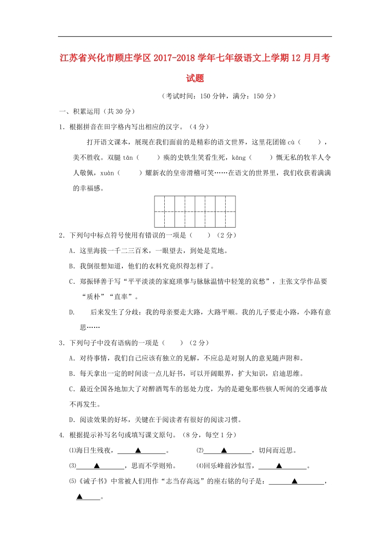 江苏省兴化市顾庄学区2017_2018年七年级语文上学期12月月考试题新人教版.doc_第1页