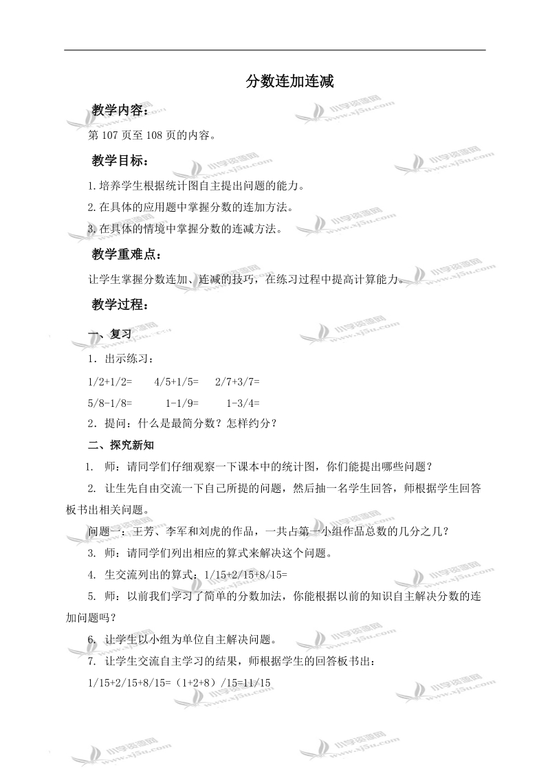 （青岛版五年制）四年级数学下册教案 分数连加连减.doc_第1页