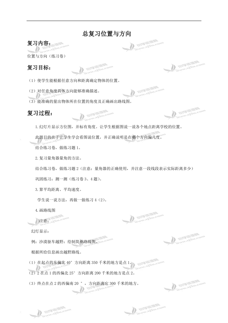 （青岛版）四年级数学下册教案 总复习位置与方向.doc_第1页