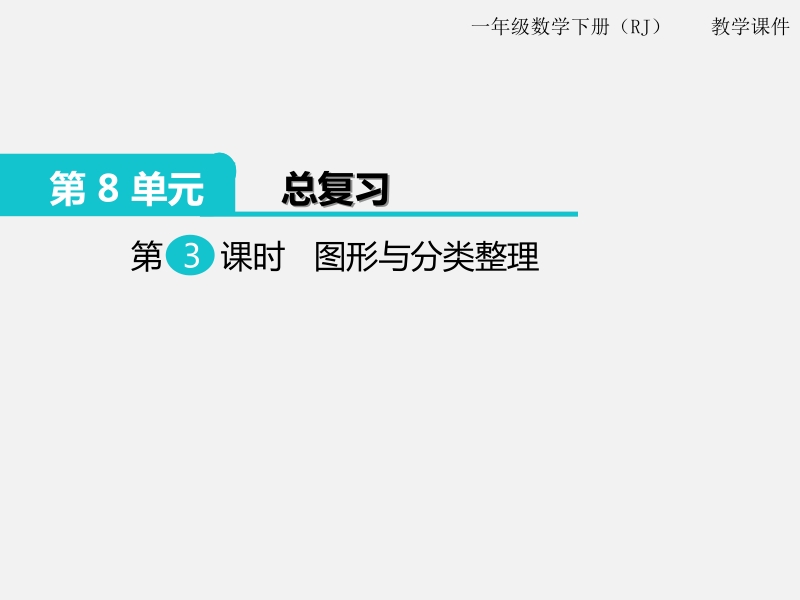 一年级下数学课件第3课时  图形与分类整理x人教新课标（2014秋）.pptx_第1页