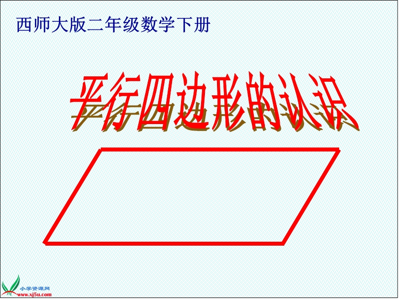 （西师大版）二年级数学下册课件 平行四边形的认识.ppt_第1页