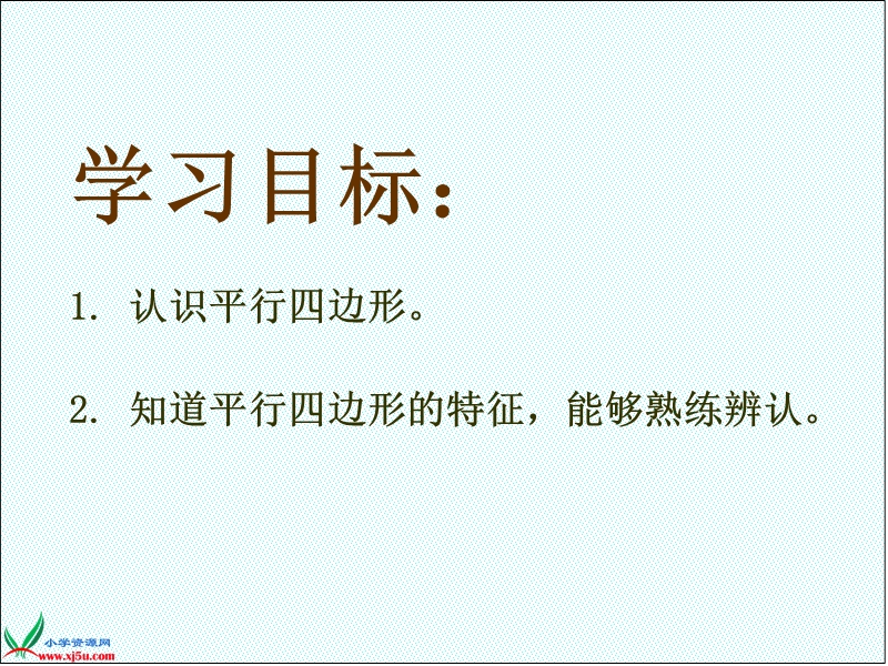 （西师大版）二年级数学下册课件 平行四边形的认识.ppt_第2页