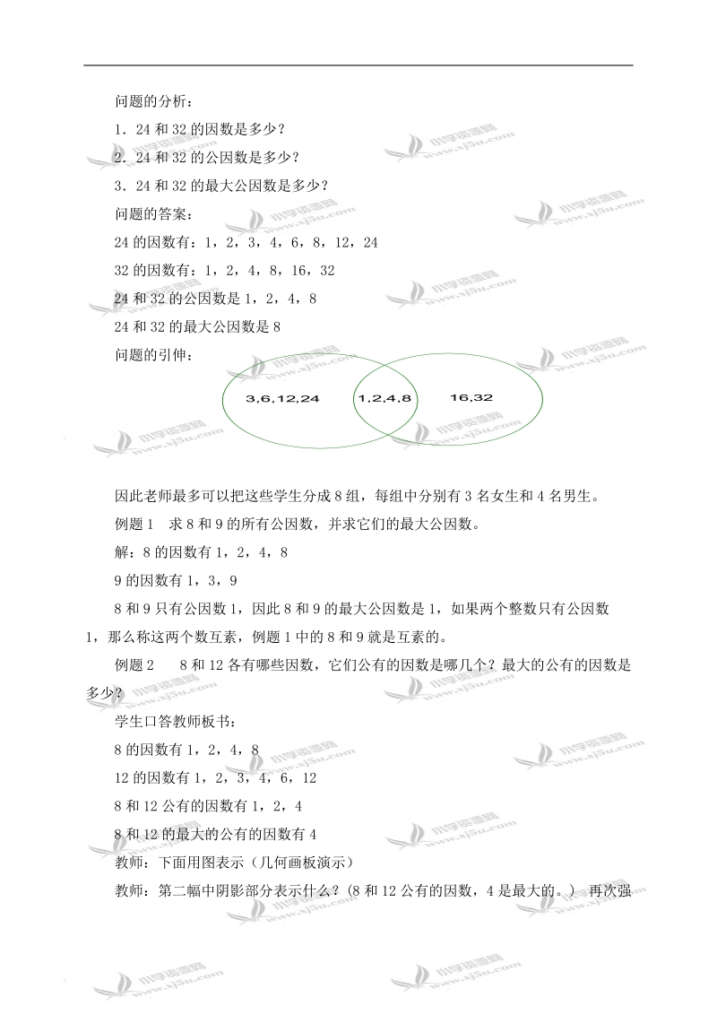 （沪教版）六年级数学上册教案 公因数和最大公因数.doc_第2页