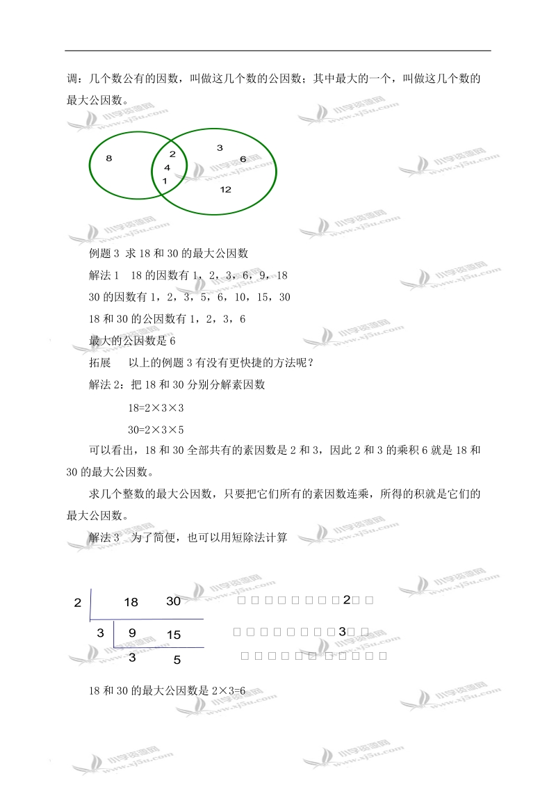 （沪教版）六年级数学上册教案 公因数和最大公因数.doc_第3页