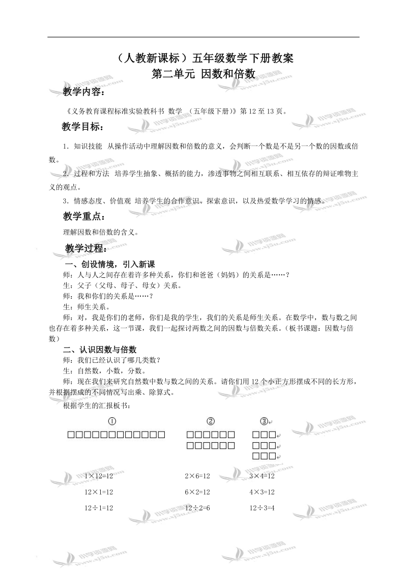 （人教新课标）五年级数学下册教案 因数与倍数4.doc_第1页