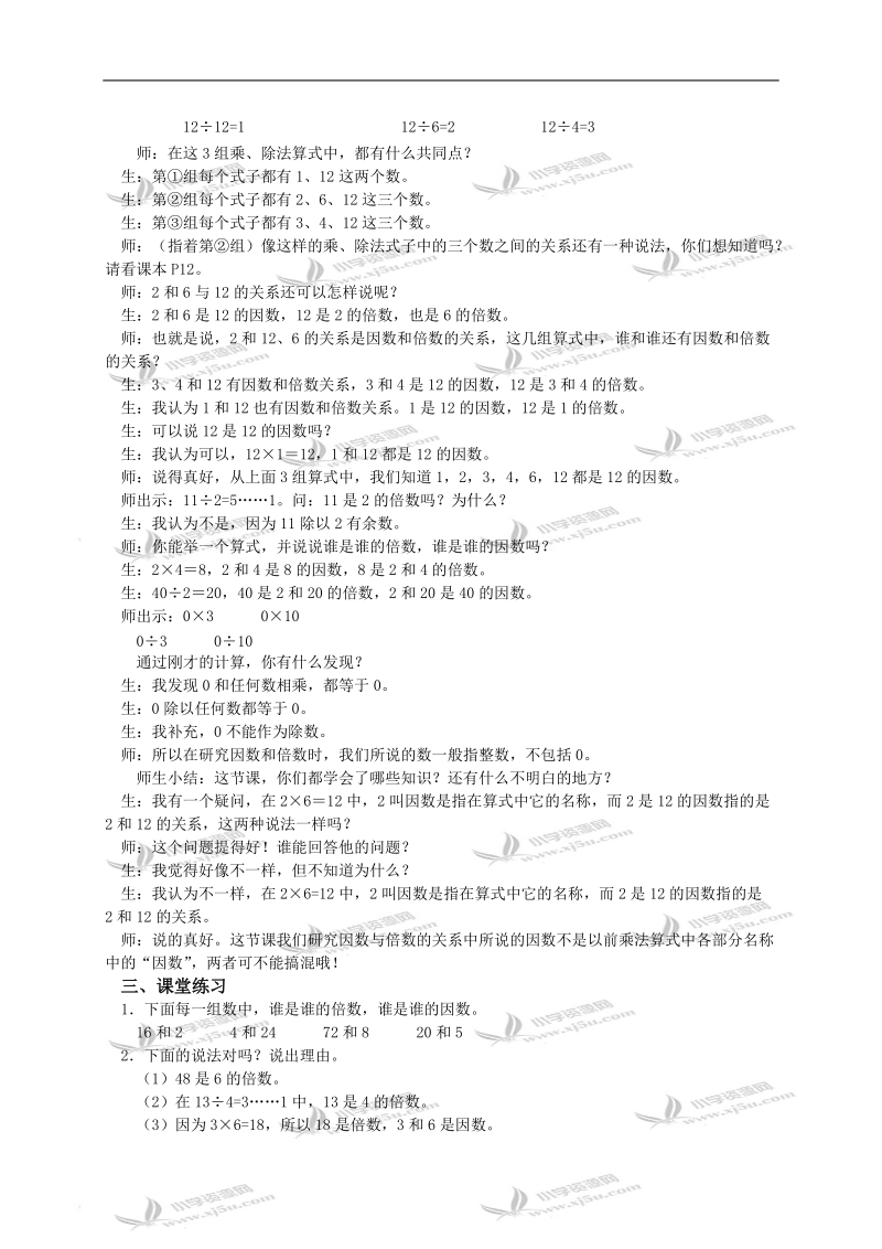 （人教新课标）五年级数学下册教案 因数与倍数4.doc_第2页