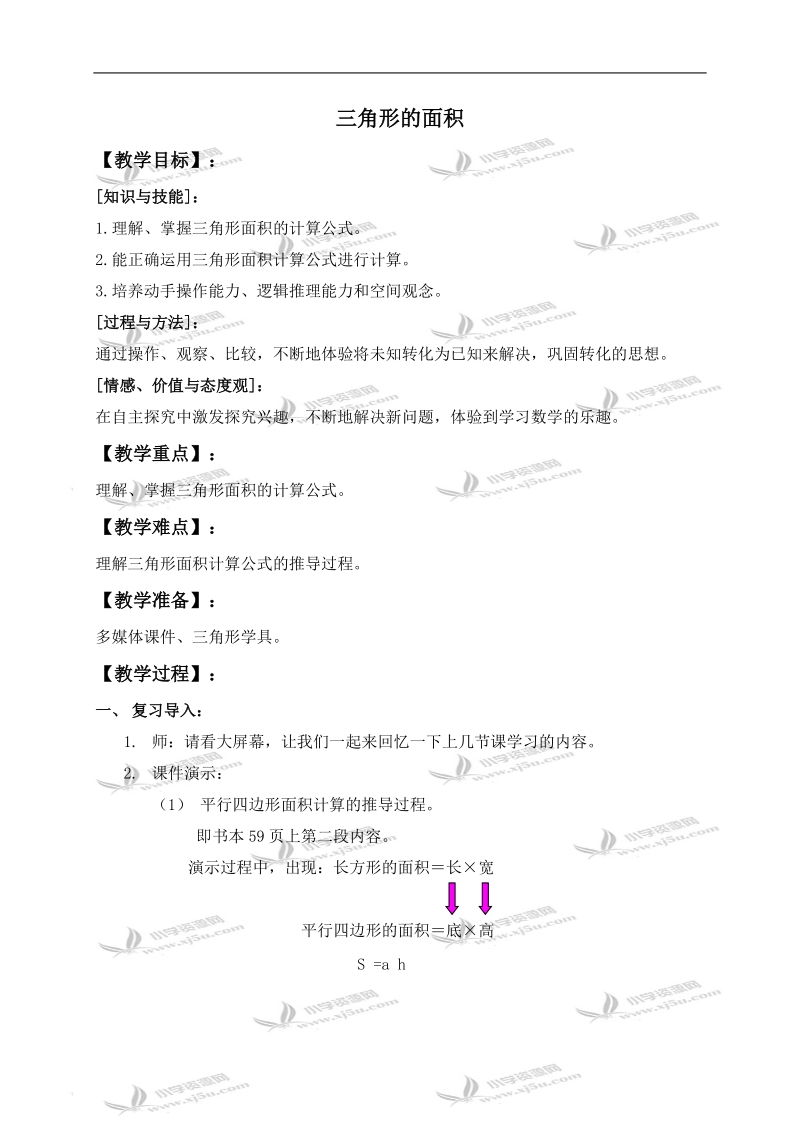 （沪教版）五年级数学上册教案 三角形的面积.doc_第1页