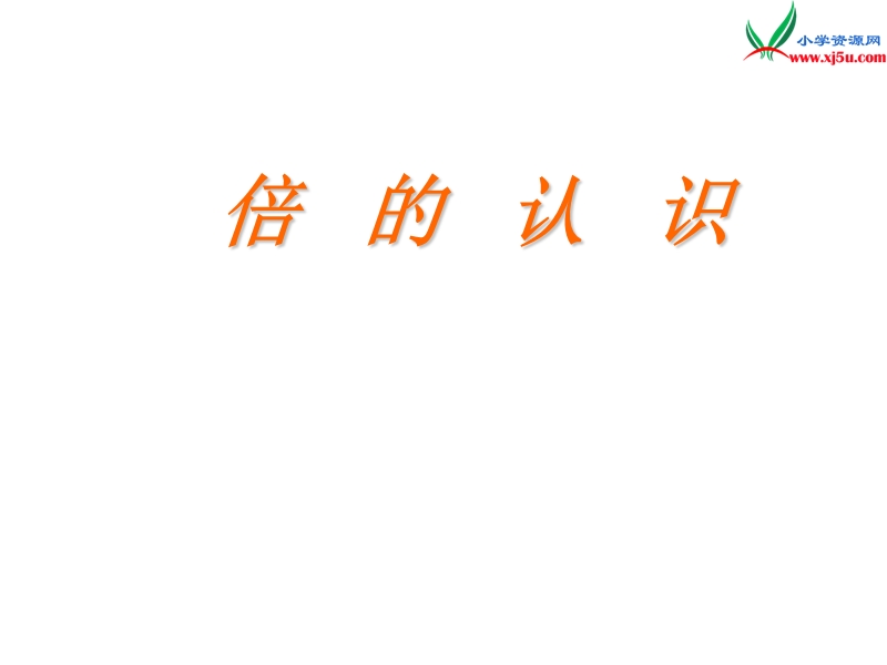 （人教新课标）二年级数学上册 6.2 倍的认识课件.ppt_第1页