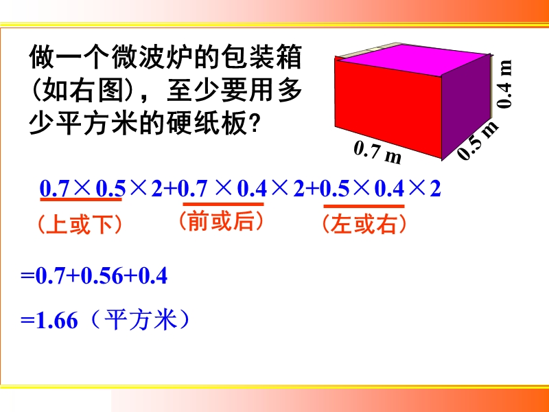 （北京课改版）五年级下册数学第一单元2-长方体和正方体的表面积 练习题.ppt_第3页