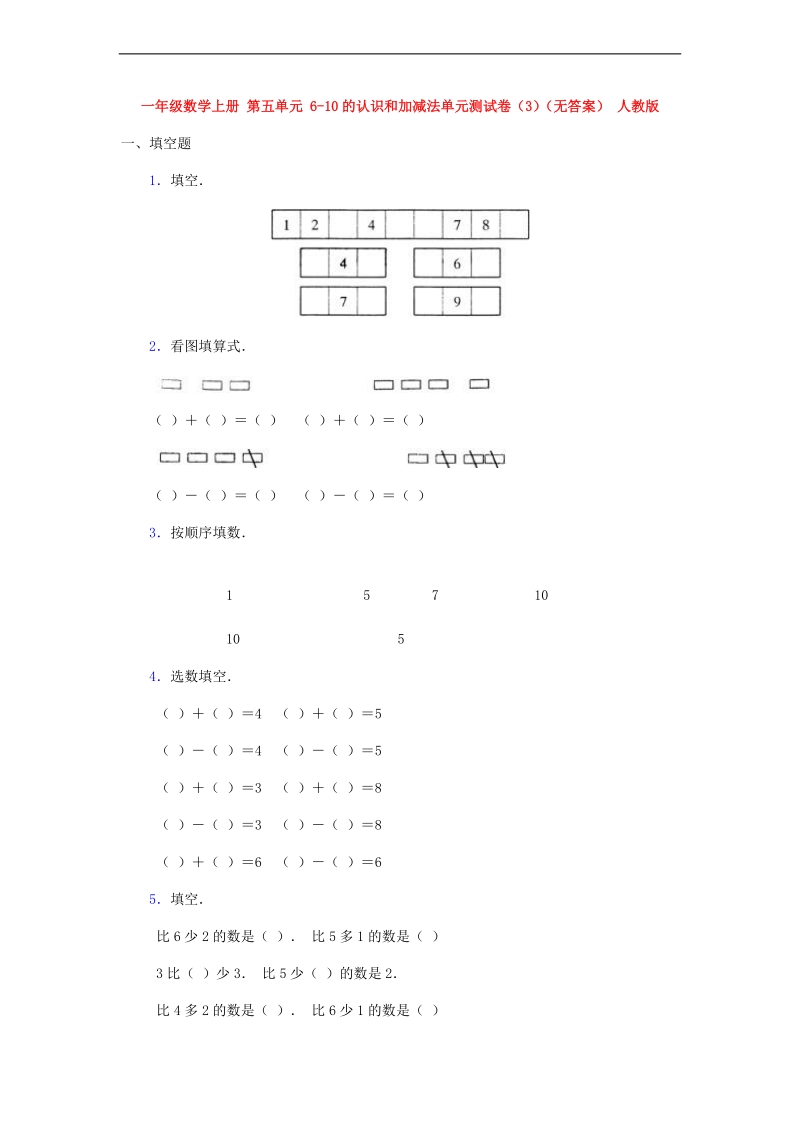 （人教新课标）一年级数学上册 第五单元 6-10的认识和加减法（3）（无答案）.doc_第1页