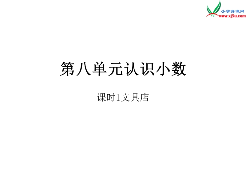 2016秋（北师大版）三年级上册数学作业课件第八单元  课时1.ppt_第1页