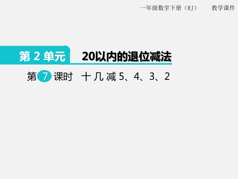 一年级下数学课件第7课时  十几减5、4、3、2x人教新课标（2014秋）.pptx_第1页