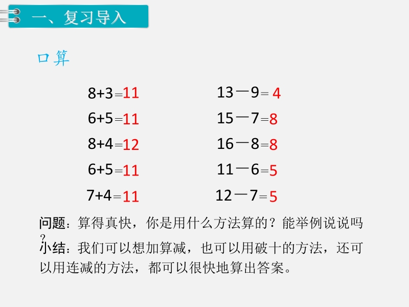 一年级下数学课件第7课时  十几减5、4、3、2x人教新课标（2014秋）.pptx_第2页