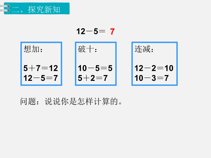 一年级下数学课件第7课时  十几减5、4、3、2x人教新课标（2014秋）.pptx_第3页