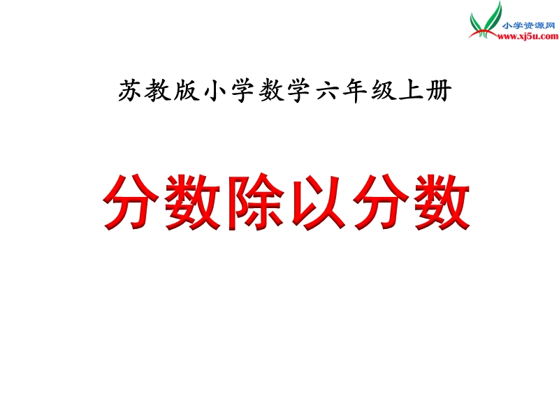 2018年 （苏教版）六年级上册数学课件第三单元 课时3《分数除以分数》例4.ppt_第1页