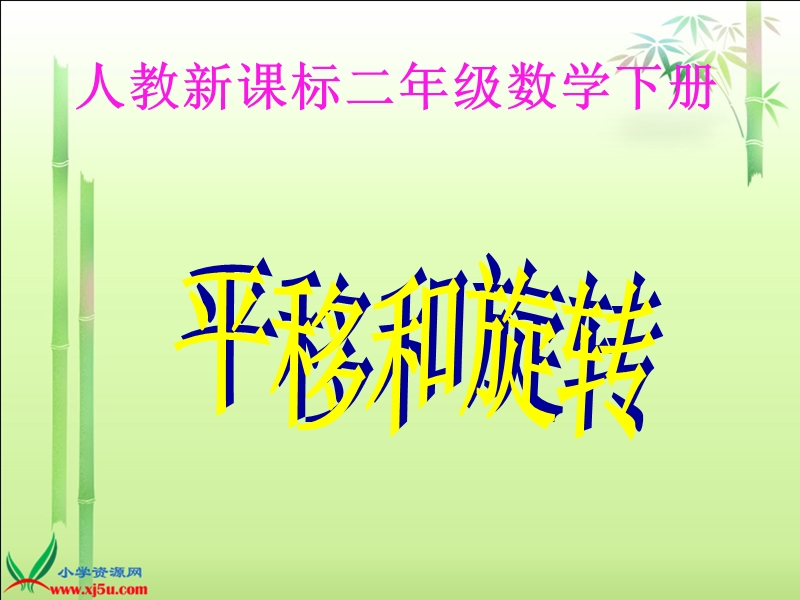 （人教新课标）二年级数学下册课件 平移和旋转.ppt_第1页