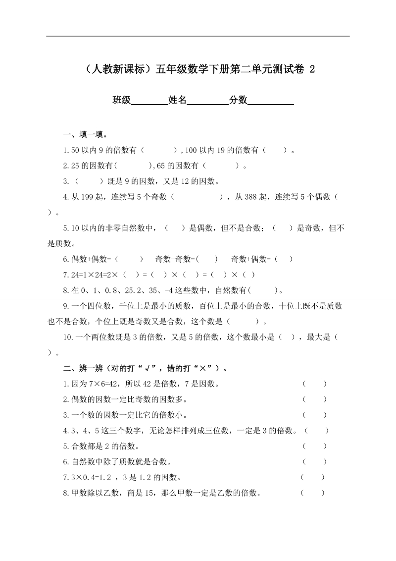 （人教新课标）五年级数学下册第二单元测试卷 2.doc_第1页