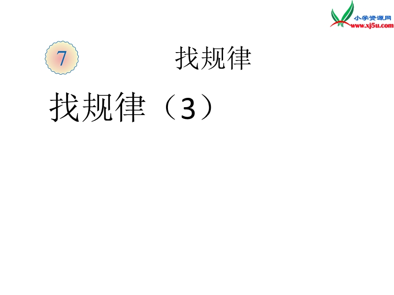 （人教新课标）一年级数学下册课件 8.3找规律（三）.ppt_第1页