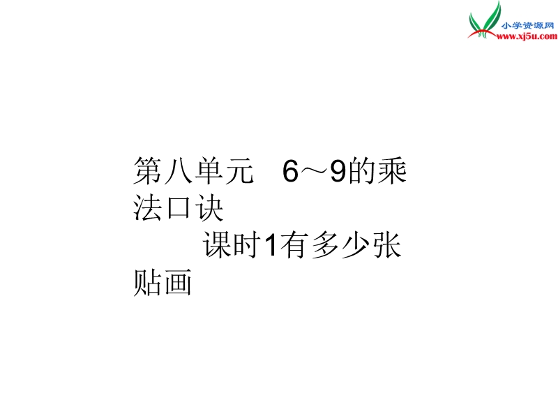 2016秋（北师大版）二年级上册数学作业课件第八单元 课时1.ppt_第1页