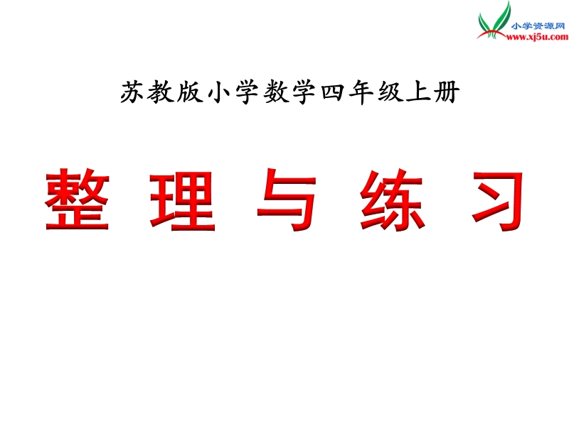 2018年 （苏教版）四年级上册数学课件第八单元 整理与练习.ppt_第1页