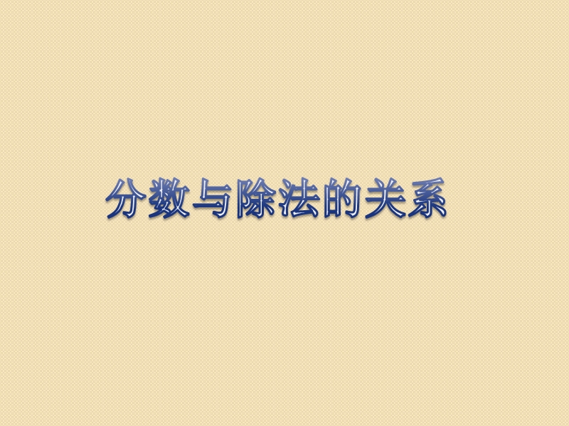 四年级下数学课件四年级数学下册-分数与除法的关系-课件-冀教版冀教版.ppt_第1页