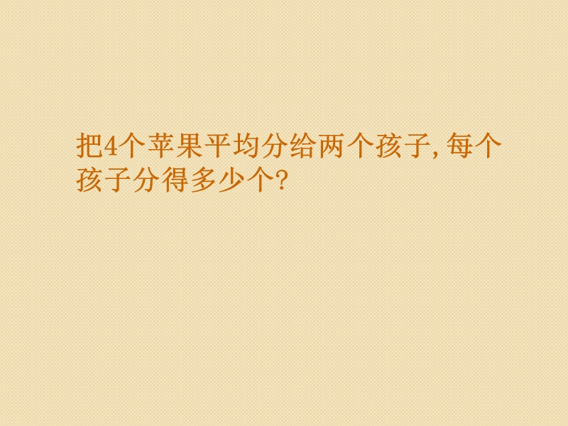 四年级下数学课件四年级数学下册-分数与除法的关系-课件-冀教版冀教版.ppt_第2页