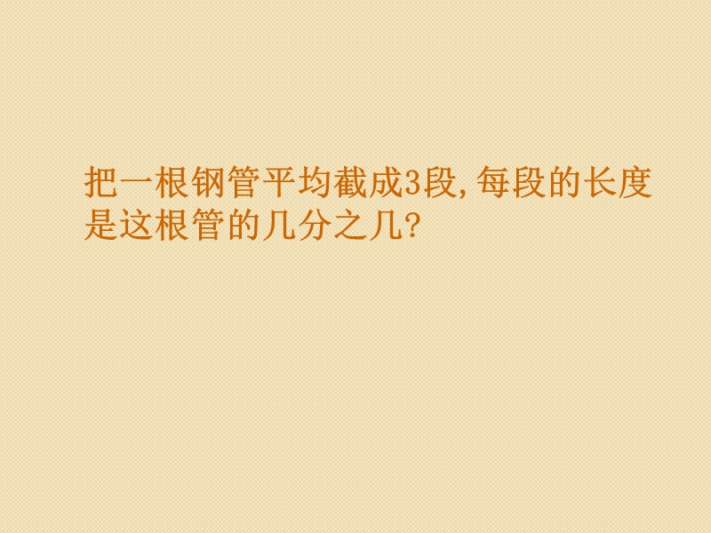 四年级下数学课件四年级数学下册-分数与除法的关系-课件-冀教版冀教版.ppt_第3页