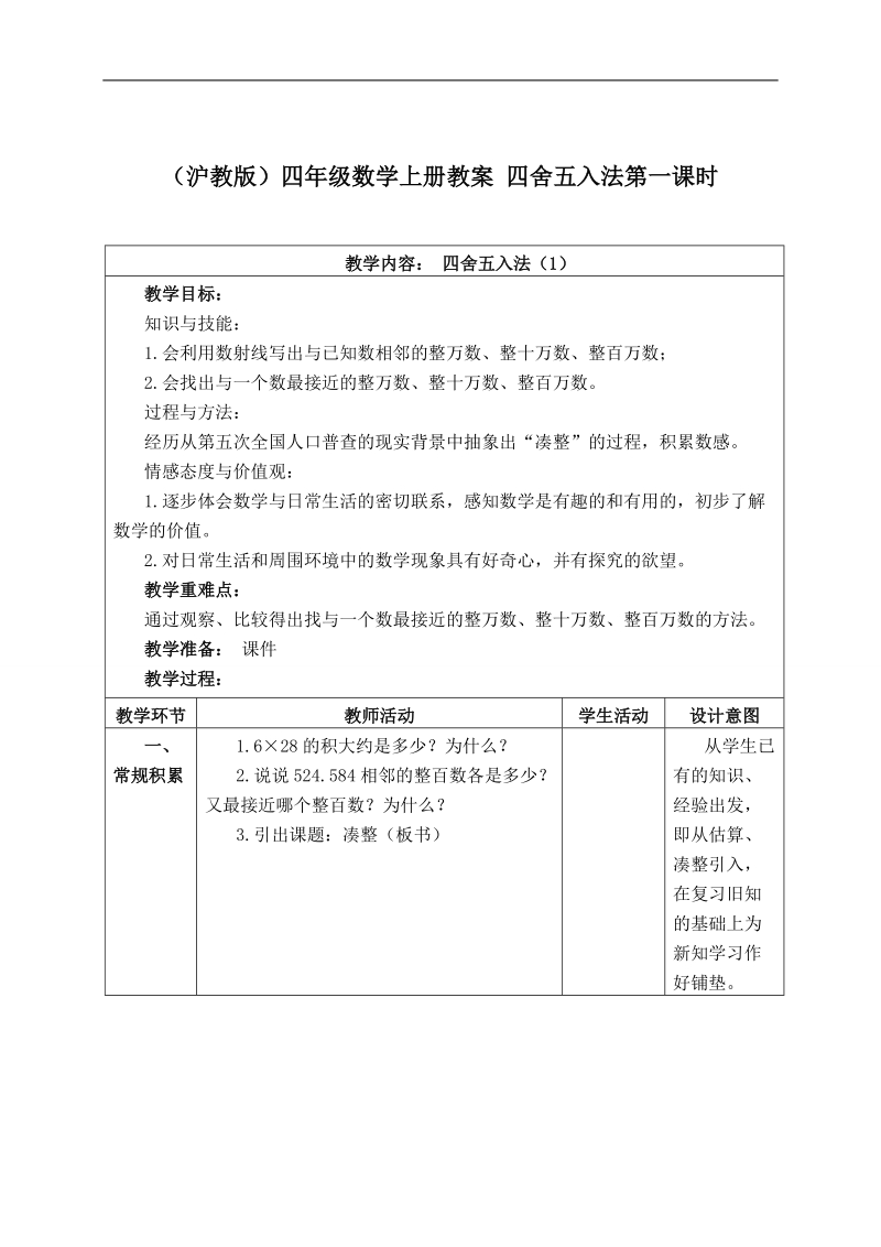 （沪教版）四年级数学上册教案 四舍五入法第一课时.doc_第1页