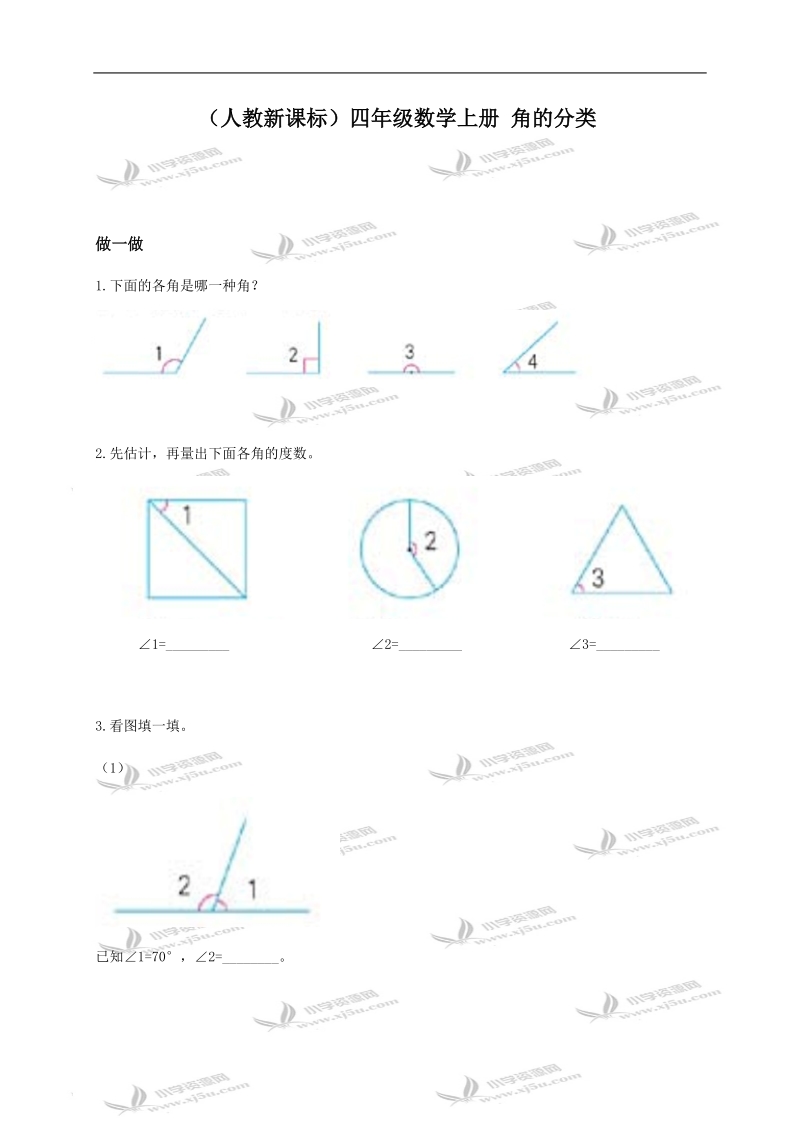 （人教新课标）四年级数学上册 角的分类.doc_第1页