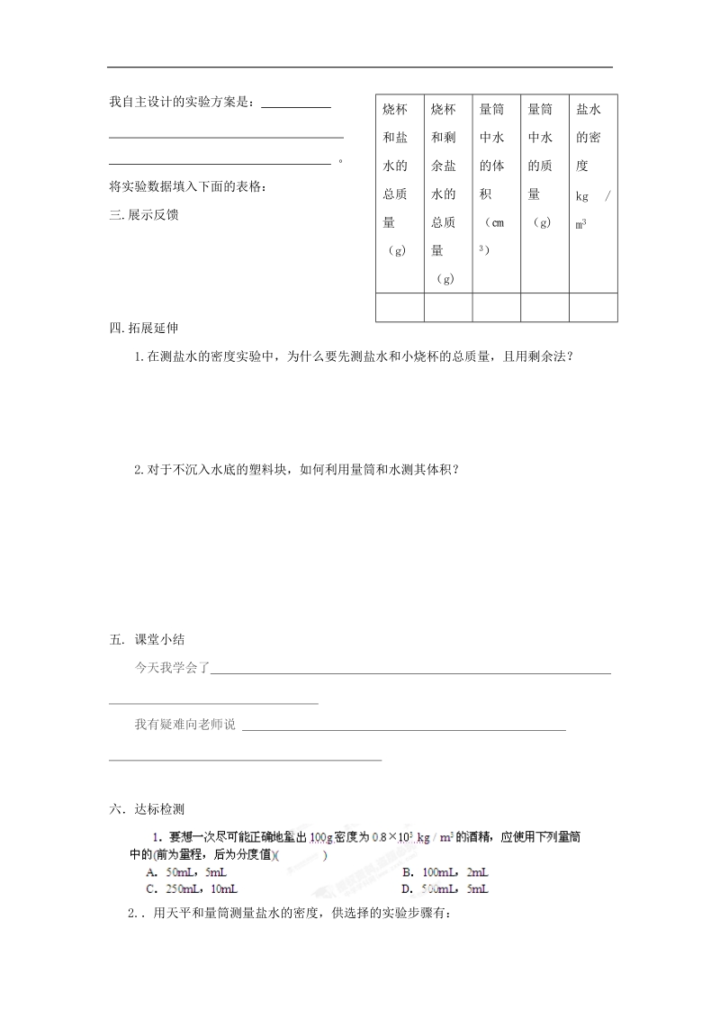 [新人教版]山东省枣庄市峄城区吴林街道中学2018年八年级物理上册第六章 6.3测量物质的密度 教案.doc_第2页