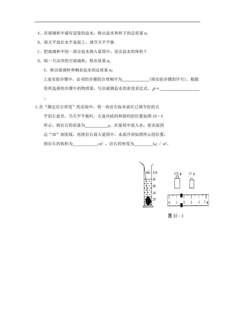 [新人教版]山东省枣庄市峄城区吴林街道中学2018年八年级物理上册第六章 6.3测量物质的密度 教案.doc_第3页