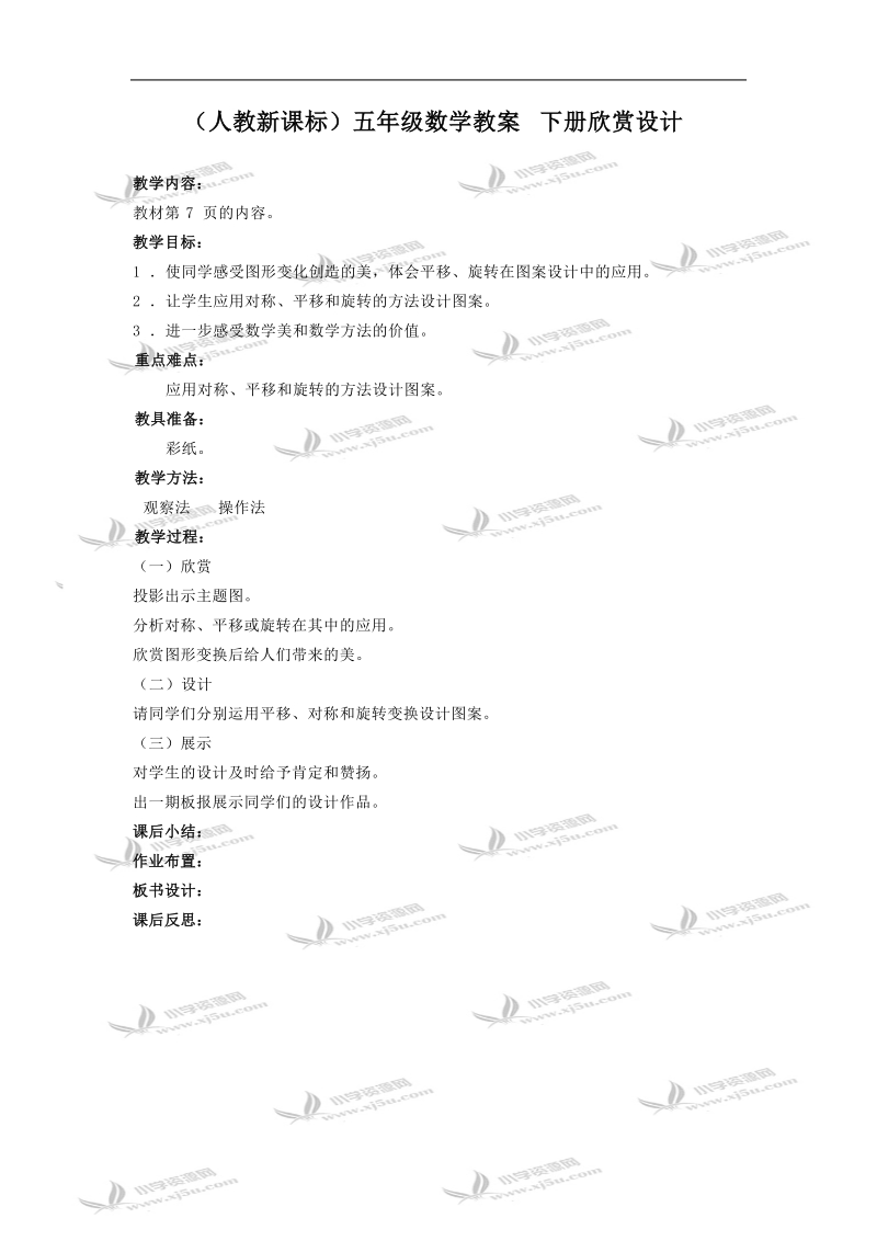 （人教新课标）五年级数学教案 下册欣赏设计.doc_第1页