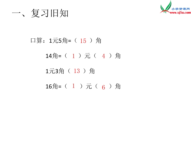 （人教新课标）2016春一年级数学下册第5单元第4课时  简单的计算（2）.ppt_第3页